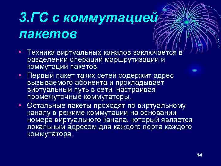 3. ГС с коммутацией пакетов • Техника виртуальных каналов заключается в разделении операций маршрутизации