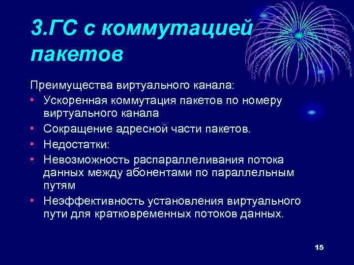 3. ГС с коммутацией пакетов Преимущества виртуального канала: • Ускоренная коммутация пакетов по номеру