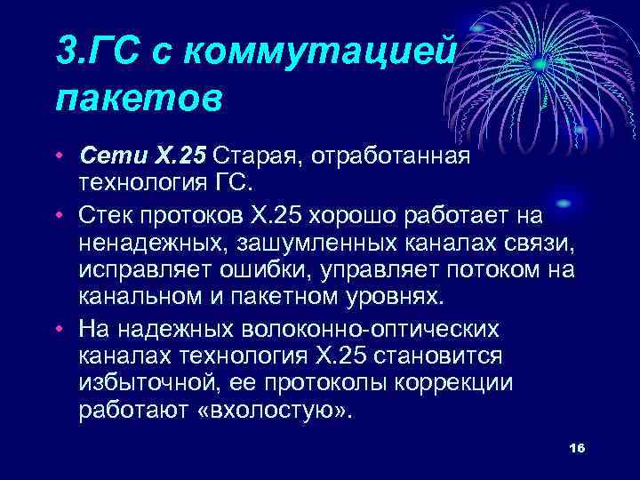 3. ГС с коммутацией пакетов • Сети Х. 25 Старая, отработанная технология ГС. •