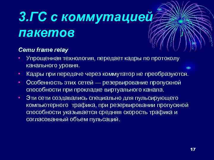 3. ГС с коммутацией пакетов Сети frame relay • Упрощенная технология, передает кадры по
