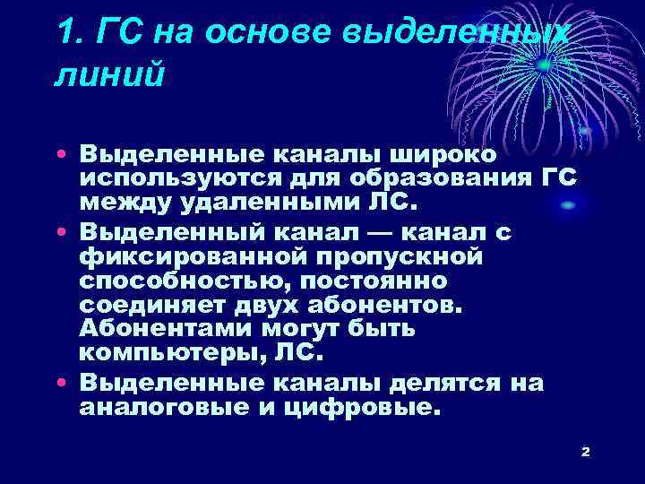 1. ГС на основе выделенных линий • Выделенные каналы широко используются для образования ГС