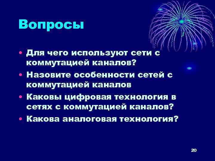 Вопросы • Для чего используют сети с коммутацией каналов? • Назовите особенности сетей с