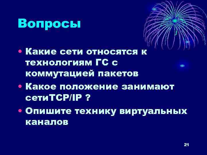 Вопросы • Какие сети относятся к технологиям ГС с коммутацией пакетов • Какое положение
