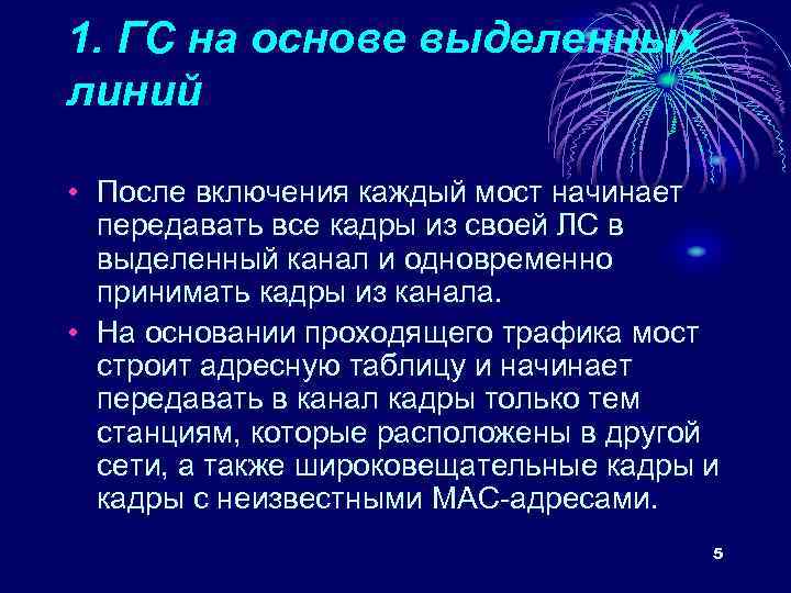 1. ГС на основе выделенных линий • После включения каждый мост начинает передавать все