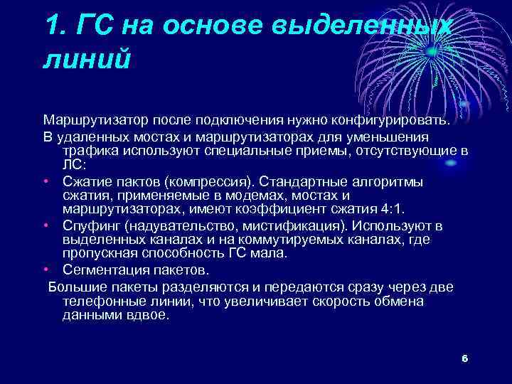 1. ГС на основе выделенных линий Маршрутизатор после подключения нужно конфигурировать. В удаленных мостах