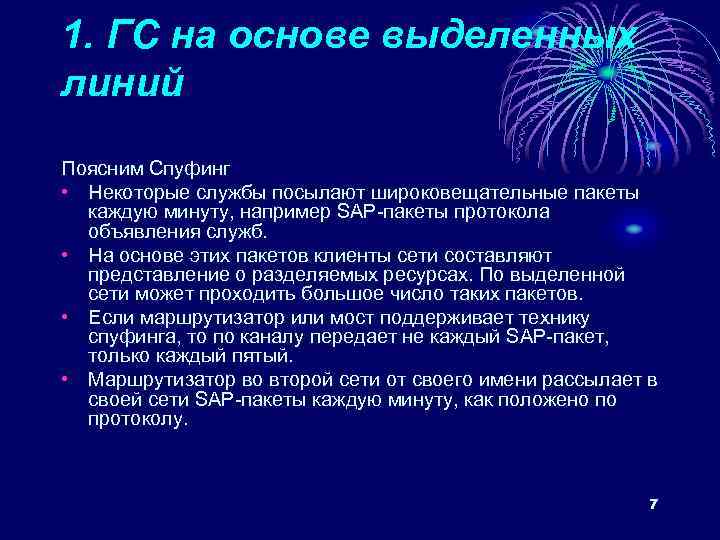 1. ГС на основе выделенных линий Поясним Спуфинг • Некоторые службы посылают широковещательные пакеты