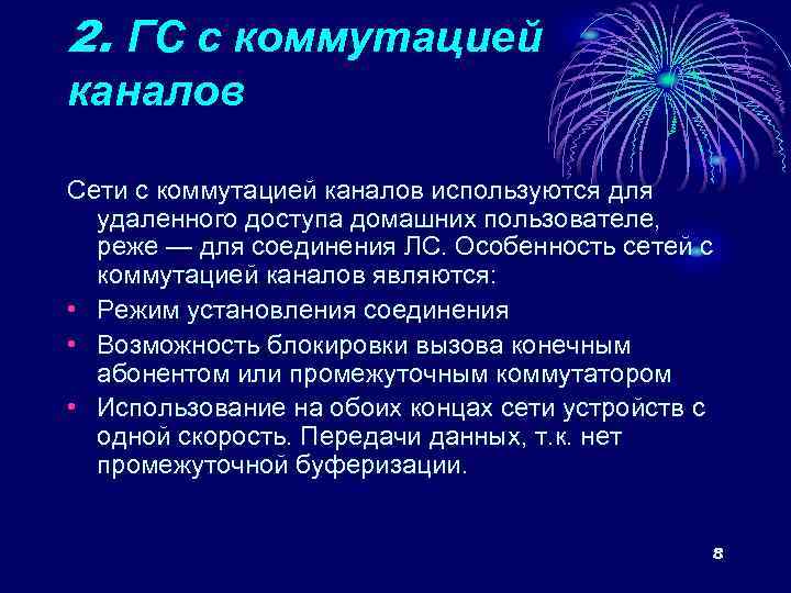 2. ГС с коммутацией каналов Сети с коммутацией каналов используются для удаленного доступа домашних