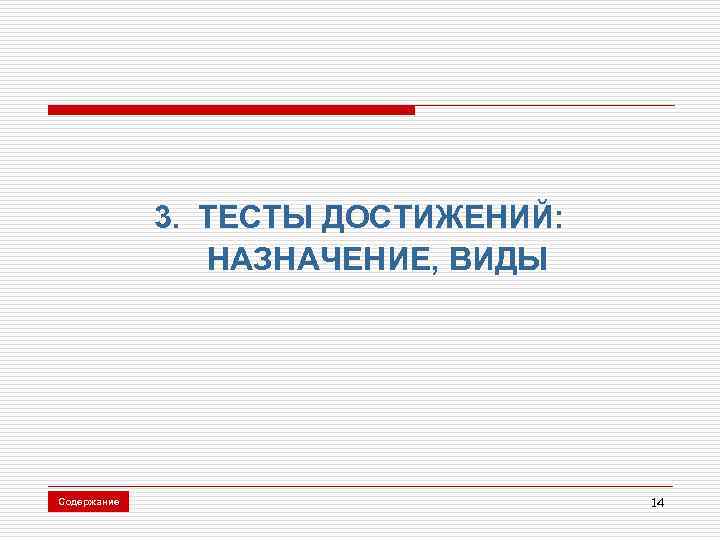3. ТЕСТЫ ДОСТИЖЕНИЙ: НАЗНАЧЕНИЕ, ВИДЫ Содержание 14 