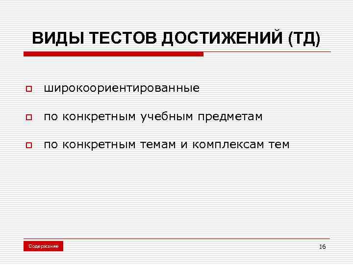 ВИДЫ ТЕСТОВ ДОСТИЖЕНИЙ (ТД) o широкоориентированные o по конкретным учебным предметам o по конкретным