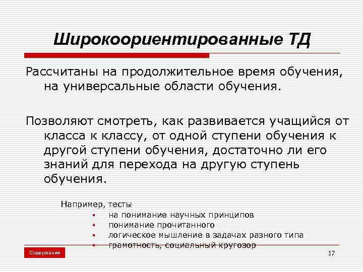 Широкоориентированные ТД Рассчитаны на продолжительное время обучения, на универсальные области обучения. Позволяют смотреть, как