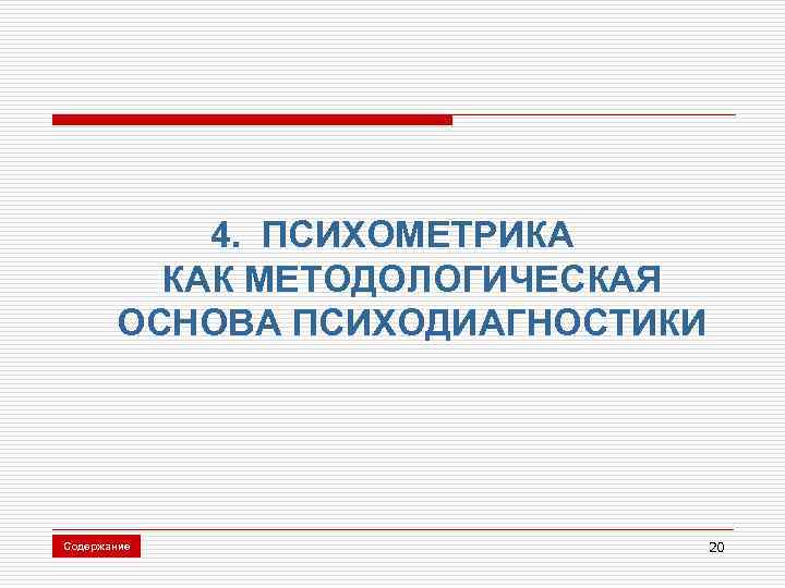 4. ПСИХОМЕТРИКА КАК МЕТОДОЛОГИЧЕСКАЯ ОСНОВА ПСИХОДИАГНОСТИКИ Содержание 20 