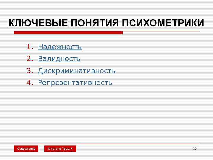 КЛЮЧЕВЫЕ ПОНЯТИЯ ПСИХОМЕТРИКИ 1. Надежность 2. Валидность 3. Дискриминативность 4. Репрезентативность Содержание К началу