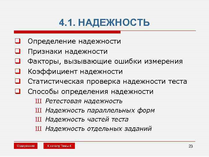 4. 1. НАДЕЖНОСТЬ q q q Определение надежности Признаки надежности Факторы, вызывающие ошибки измерения