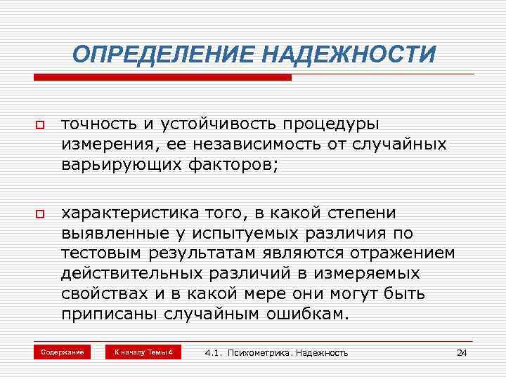 ОПРЕДЕЛЕНИЕ НАДЕЖНОСТИ o o точность и устойчивость процедуры измерения, ее независимость от случайных варьирующих