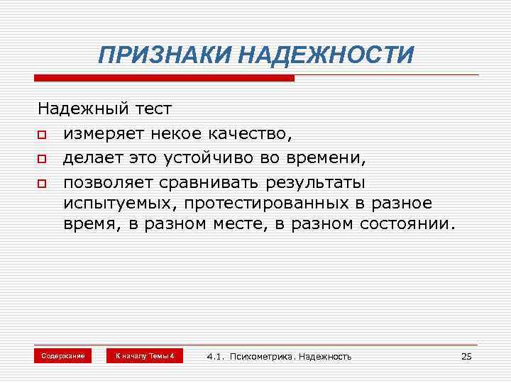 ПРИЗНАКИ НАДЕЖНОСТИ Надежный тест o измеряет некое качество, o делает это устойчиво во времени,