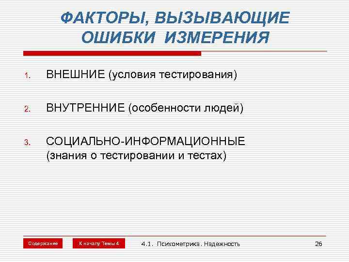 ФАКТОРЫ, ВЫЗЫВАЮЩИЕ ОШИБКИ ИЗМЕРЕНИЯ 1. ВНЕШНИЕ (условия тестирования) 2. ВНУТРЕННИЕ (особенности людей) 3. СОЦИАЛЬНО-ИНФОРМАЦИОННЫЕ