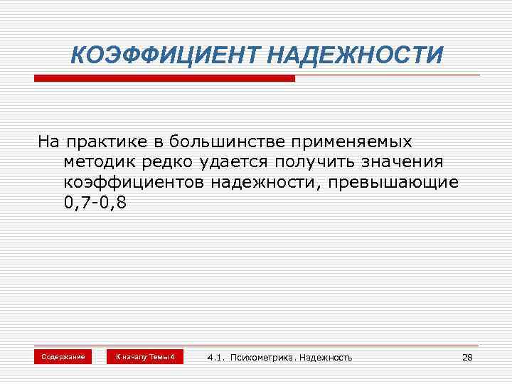 КОЭФФИЦИЕНТ НАДЕЖНОСТИ На практике в большинстве применяемых методик редко удается получить значения коэффициентов надежности,