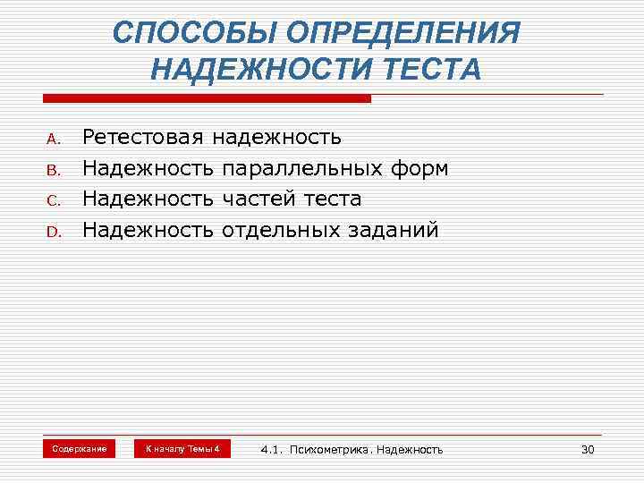СПОСОБЫ ОПРЕДЕЛЕНИЯ НАДЕЖНОСТИ ТЕСТА A. B. C. D. Ретестовая надежность Надежность параллельных форм Надежность