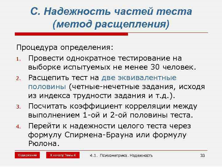 C. Надежность частей теста (метод расщепления) Процедура определения: 1. Провести однократное тестирование на выборке