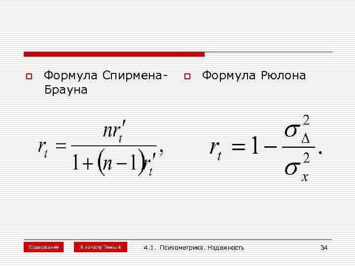 Формула брауна. Формула Спирмена Брауна надежность. Формула Рюлона. Коэффициент Спирмена Брауна. Спермин формула.