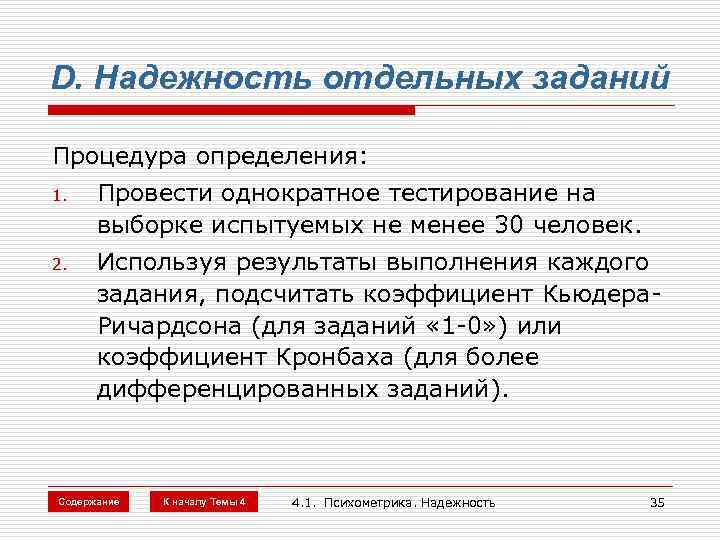 D. Надежность отдельных заданий Процедура определения: 1. 2. Провести однократное тестирование на выборке испытуемых