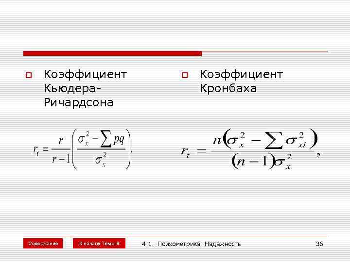 o Коэффициент Кьюдера. Ричардсона Содержание К началу Темы 4 o Коэффициент Кронбаха 4. 1.