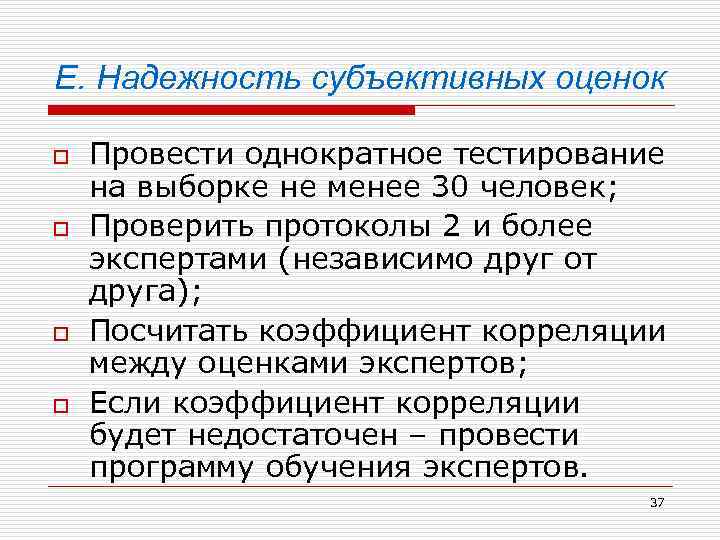 E. Надежность субъективных оценок o o Провести однократное тестирование на выборке не менее 30