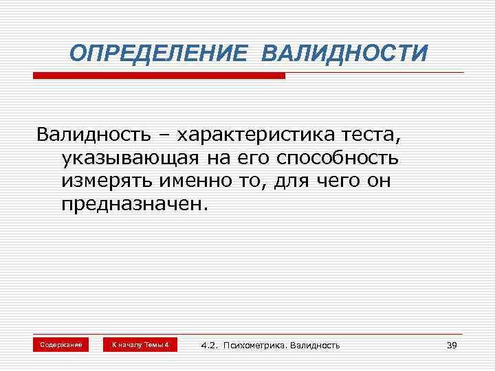 ОПРЕДЕЛЕНИЕ ВАЛИДНОСТИ Валидность – характеристика теста, указывающая на его способность измерять именно то, для