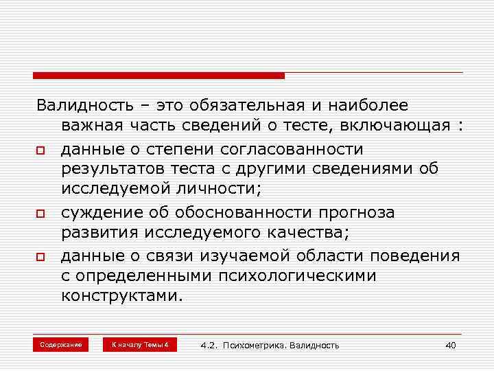 Валидность – это обязательная и наиболее важная часть сведений о тесте, включающая : o