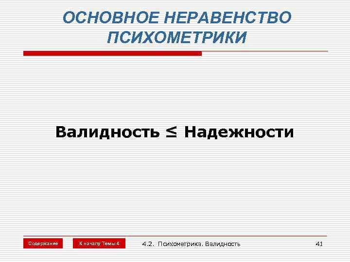 ОСНОВНОЕ НЕРАВЕНСТВО ПСИХОМЕТРИКИ Валидность ≤ Надежности Содержание К началу Темы 4 4. 2. Психометрика.