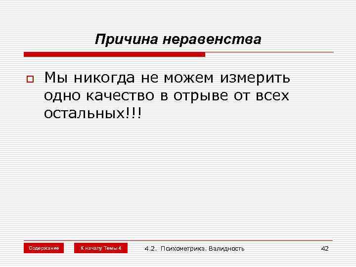 Причина неравенства o Мы никогда не можем измерить одно качество в отрыве от всех
