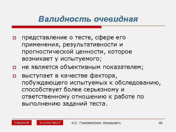 Валидность очевидная o o o представление о тесте, сфере его применения, результативности и прогностической
