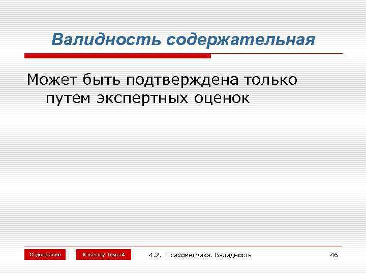 Валидность содержательная Может быть подтверждена только путем экспертных оценок Содержание К началу Темы 4