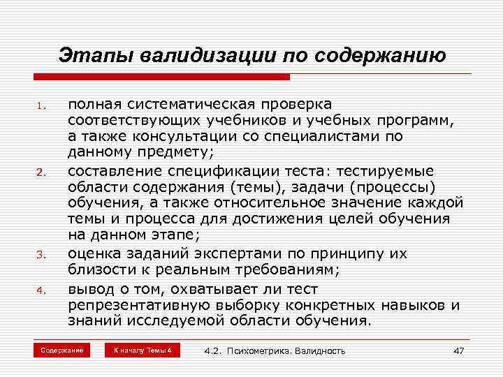 Этапы валидизации по содержанию 1. 2. 3. 4. полная систематическая проверка соответствующих учебников и