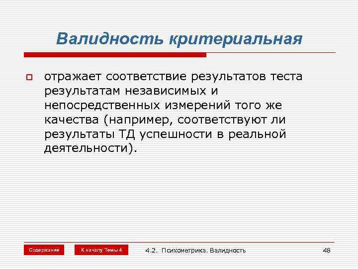 Валидность критериальная o отражает соответствие результатов теста результатам независимых и непосредственных измерений того же