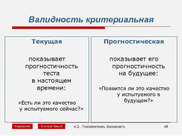 Валидность критериальная Текущая Прогностическая показывает прогностичность теста в настоящем времени: «Есть ли это качество