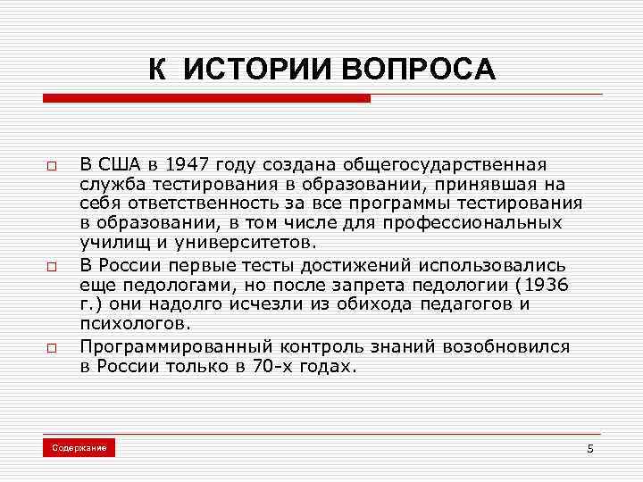 К ИСТОРИИ ВОПРОСА o o o В США в 1947 году создана общегосударственная служба