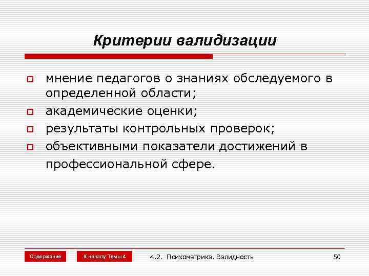 Критерии валидизации o o мнение педагогов о знаниях обследуемого в определенной области; академические оценки;