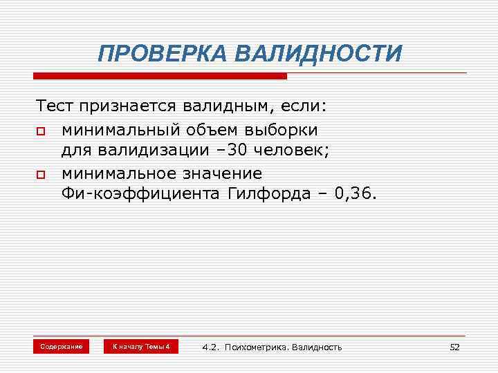 ПРОВЕРКА ВАЛИДНОСТИ Тест признается валидным, если: o минимальный объем выборки для валидизации – 30