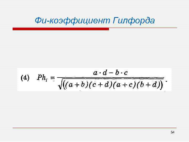 Фи-коэффициент Гилфорда 54 