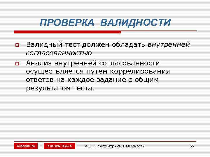 ПРОВЕРКА ВАЛИДНОСТИ o o Валидный тест должен обладать внутренней согласованностью Анализ внутренней согласованности осуществляется