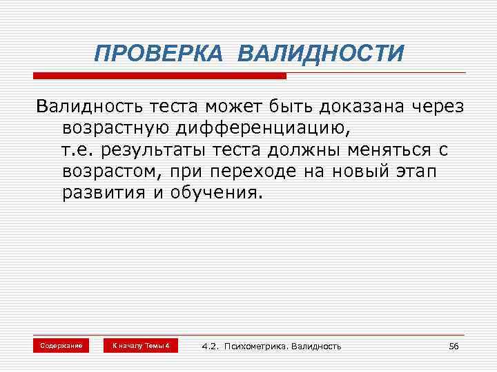 ПРОВЕРКА ВАЛИДНОСТИ Валидность теста может быть доказана через возрастную дифференциацию, т. е. результаты теста