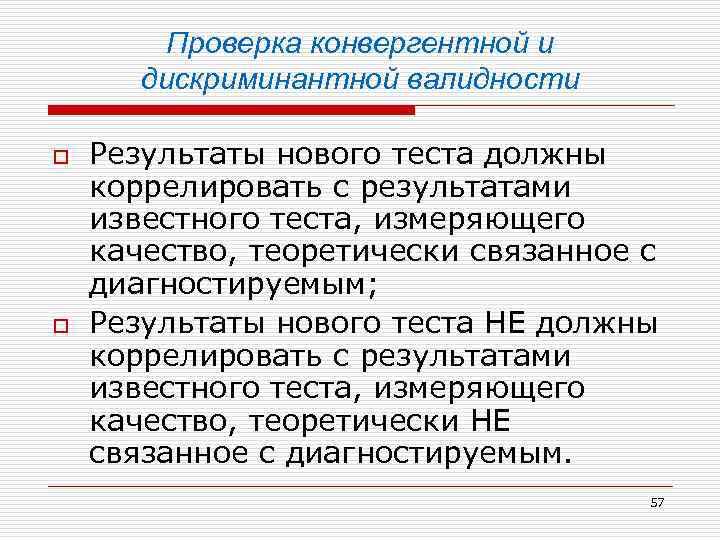 Проверка конвергентной и дискриминантной валидности o o Результаты нового теста должны коррелировать с результатами