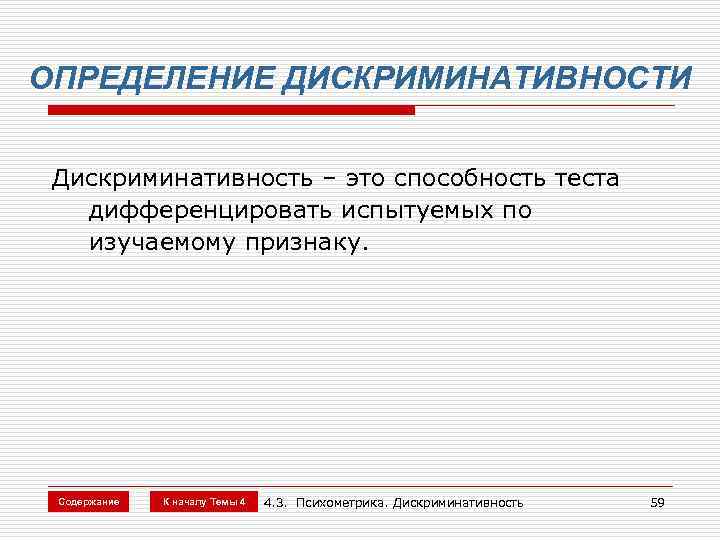 ОПРЕДЕЛЕНИЕ ДИСКРИМИНАТИВНОСТИ Дискриминативность – это способность теста дифференцировать испытуемых по изучаемому признаку. Содержание К
