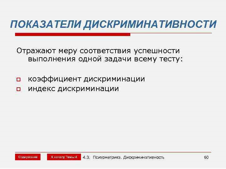 ПОКАЗАТЕЛИ ДИСКРИМИНАТИВНОСТИ Отражают меру соответствия успешности выполнения одной задачи всему тесту: o o коэффициент