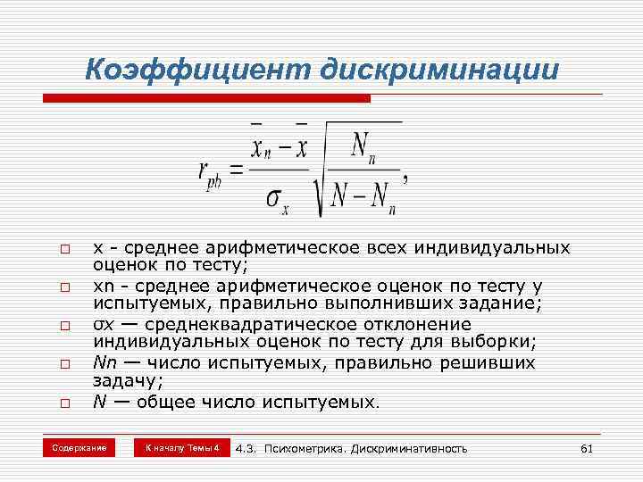 Среднее арифметическое оценок. Коэффициент дискриминации. Средняя арифметическая оценка. Коэффициент сегрегации. Коэффициент дискриминации Беккера.