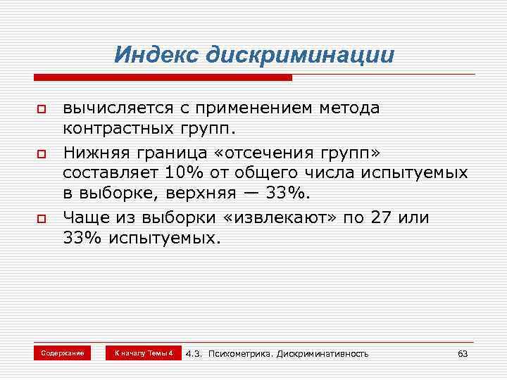 Индекс дискриминации o o o вычисляется с применением метода контрастных групп. Нижняя граница «отсечения
