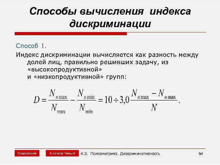 Способы вычисления индекса дискриминации Способ 1. Индекс дискриминации вычисляется как разность между долей лиц,