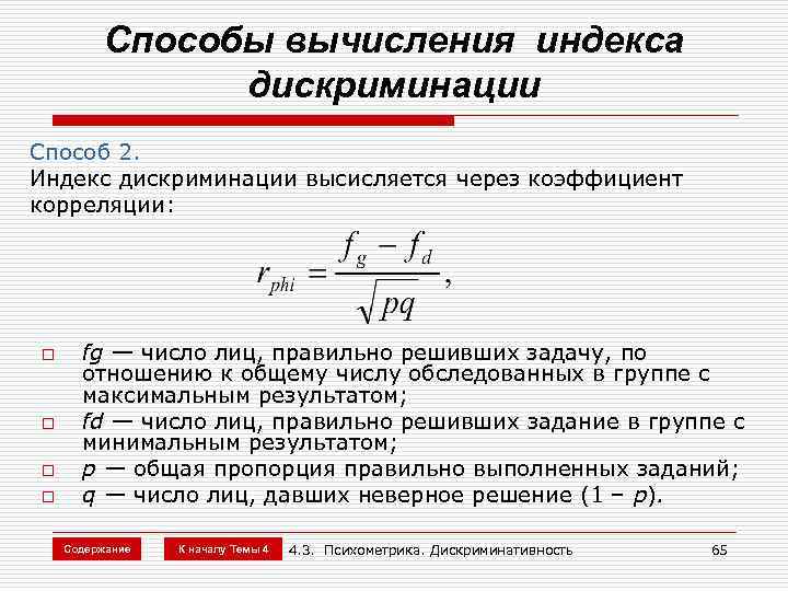 Способы вычисления индекса дискриминации Способ 2. Индекс дискриминации высисляется через коэффициент корреляции: o o