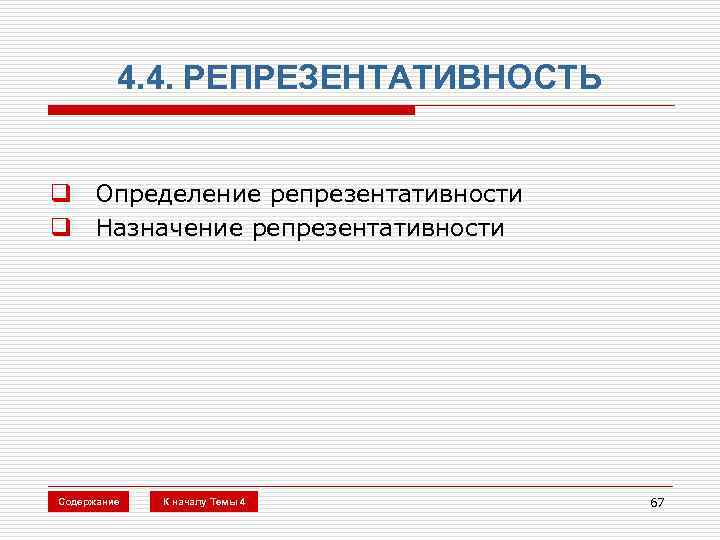 4. 4. РЕПРЕЗЕНТАТИВНОСТЬ q Определение репрезентативности q Назначение репрезентативности Содержание К началу Темы 4